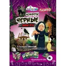 Жувальна цукерка Чорна "Злої Чаклунки" 15гр*12бл*20шт