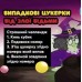 Челлендж кубик випадкові цукерки від злої відьми